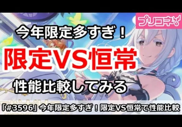 【プリコネ】限定が多すぎ！今年の限定＆恒常キャラの性能比較してみる【プリンセスコネクト！】