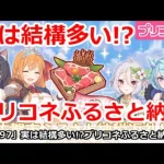 【プリコネ】実は結構多い！？プリコネふるさと納税参加者【プリンセスコネクト！】