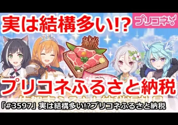 【プリコネ】実は結構多い！？プリコネふるさと納税参加者【プリンセスコネクト！】