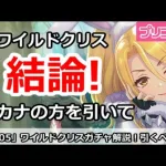 【プリコネ】ワイルドクリスガチャ結論！引くべきか！？【プリンセスコネクト！】