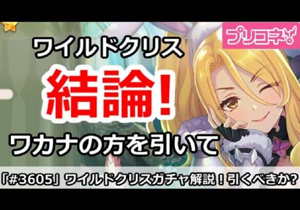 【プリコネ】ワイルドクリスガチャ結論！引くべきか！？【プリンセスコネクト！】