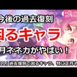 【プリコネ】今後の過去復刻で困るキャラ！正月ネネカが特にやばい【プリンセスコネクト！】