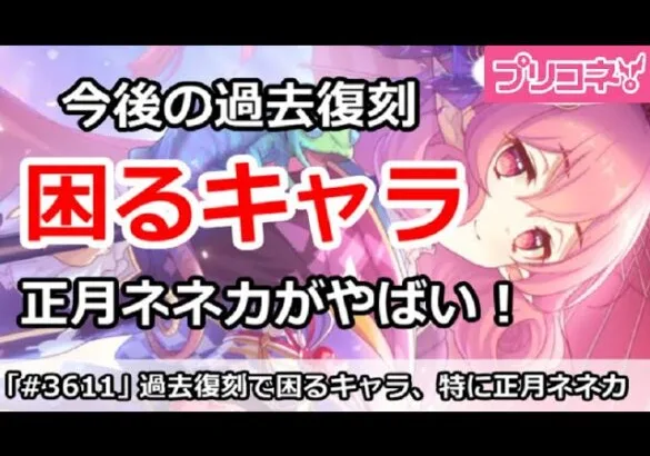 【プリコネ】今後の過去復刻で困るキャラ！正月ネネカが特にやばい【プリンセスコネクト！】