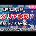 【プリコネ】現在深域攻略は未クリアが多数？差がつくのが怖い【プリンセスコネクト！】