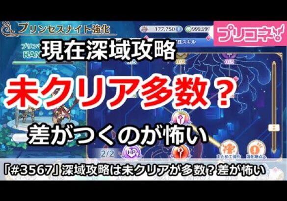 【プリコネ】現在深域攻略は未クリアが多数？差がつくのが怖い【プリンセスコネクト！】