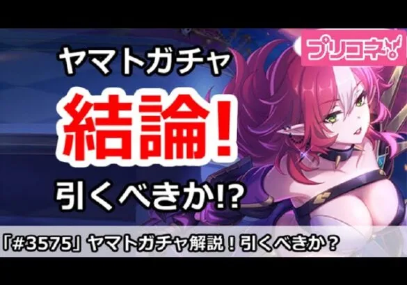 【プリコネ】ヤマトガチャ解説！引くべきか！？【プリンセスコネクト！】