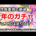 【プリコネ】性能重視で今年のガチャ厳選で、ジュエルは足りたのか！？【プリンセスコネクト！】