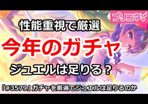 【プリコネ】性能重視で今年のガチャ厳選で、ジュエルは足りたのか！？【プリンセスコネクト！】