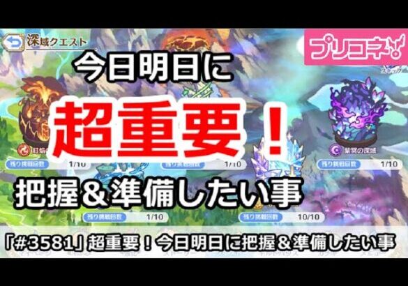 【プリコネ】超重要！今日明日に把握＆準備したい事を解説【プリンセスコネクト！】