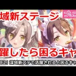 【プリコネ】深域新ステージで活躍したら困るキャラ！【プリンセスコネクト！】