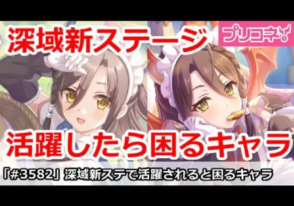 【プリコネ】深域新ステージで活躍したら困るキャラ！【プリンセスコネクト！】