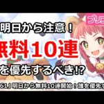 【プリコネ】明日から無料10連注意！誰を優先するべきか！？【プリンセスコネクト！】