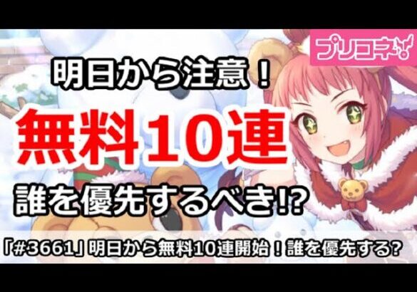 【プリコネ】明日から無料10連注意！誰を優先するべきか！？【プリンセスコネクト！】