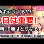 【プリコネ】今日は重要！新キャラや無料10連がくるのか！？【プリンセスコネクト！】