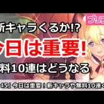 【プリコネ】今日は重要！新キャラや無料10連がくるのか！？【プリンセスコネクト！】