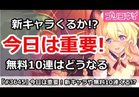 【プリコネ】今日は重要！新キャラや無料10連がくるのか！？【プリンセスコネクト！】