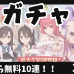 【プリコネＲ】無料10連ガチャ！！2日目！！ 私は紳士なので無所持星３美少女達が来るのを信じています。【こんちゃす/新人VTuber】