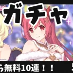 プリコネＲ】無料10連ガチャ！！5日目！！ 私は紳士なので無所持星３美少女達が来るのを信じています。【こんちゃす/新人VTuber】