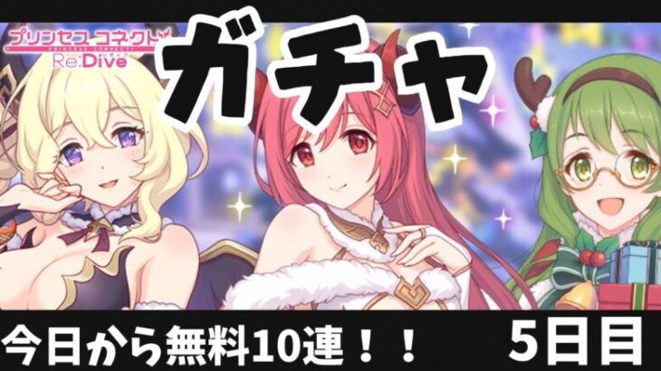 プリコネＲ】無料10連ガチャ！！5日目！！ 私は紳士なので無所持星３美少女達が来るのを信じています。【こんちゃす/新人VTuber】