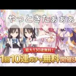 やっと来た！無料10連【プリコネR】