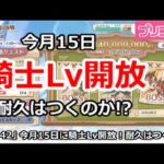 【プリコネ】今月15日に騎士Lv開放決定！耐久はつくのか！？【プリンセスコネクト！】