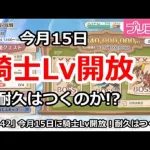 【プリコネ】今月15日に騎士Lv開放決定！耐久はつくのか！？【プリンセスコネクト！】