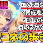 【新規・復帰向け】プリコネ6.5年で来たけど、何したら良いかわからん人へのプリコネの歩き方解説！【プリコネR ）