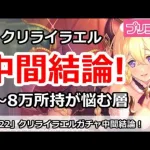 【プリコネ】クリライラエルガチャ中間結論！6～8万所持が悩む層【プリンセスコネクト！】