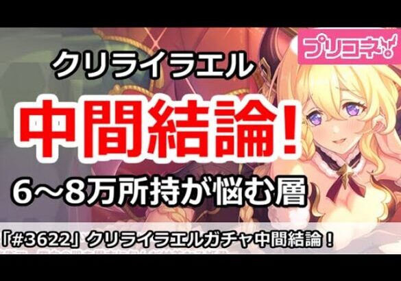 【プリコネ】クリライラエルガチャ中間結論！6～8万所持が悩む層【プリンセスコネクト！】