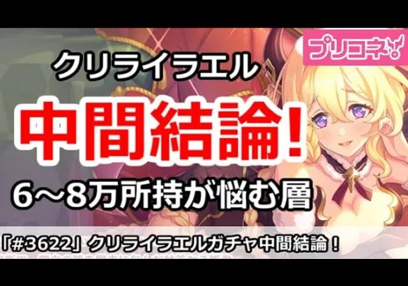 【プリコネ】クリライラエルガチャ中間結論！6～8万所持が悩む層【プリンセスコネクト！】