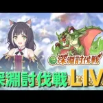 ２日目　深淵討伐戦(風)攻略LIVE【プリコネR】