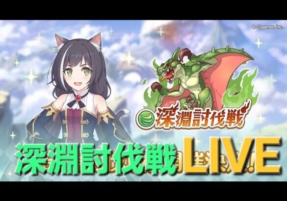 ２日目　深淵討伐戦(風)攻略LIVE【プリコネR】