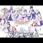 寝て起きたらとんでも情報が更新されてたLIVE【プリコネR】