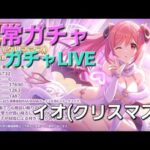 イオ先生(クリスマス)ガチャLIVE【プリコネR】