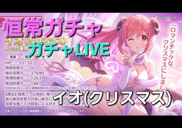 イオ先生(クリスマス)ガチャLIVE【プリコネR】