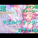 チエル(ウィンター)ガチャ&メイン攻略・ストーリー閲覧LIVE【プリコネR】