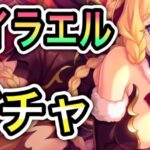 【プリコネR】「ギリギリ限界ジュエルのライラエル ガチャ！！」【プリンセスコネクト！】