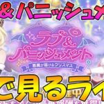 【プリコネR】プリコネオタクと見る、「ラブ＆パニッシュメント　悪魔が届けるクリスマス」【みんなで見るライブ】