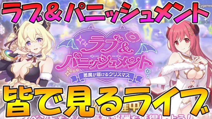 【プリコネR】プリコネオタクと見る、「ラブ＆パニッシュメント　悪魔が届けるクリスマス」【みんなで見るライブ】