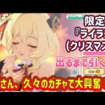 【プリコネR】限定『ライラエル（クリスマス）』出るまで引いてみた！おじさん、久々のガチャで大興奮！？