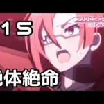 【実況】覇瞳皇帝の全力攻撃【プリコネR｜メインストーリー 1部】#15