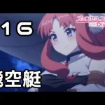 【実況】飛空艇で現れるお嬢様【プリコネR｜メインストーリー 1部】#16