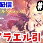 【プリコネR 実況】雑談配信！ライラエル引く！！クラメン2名募集中！！【きのこげーむす】#273