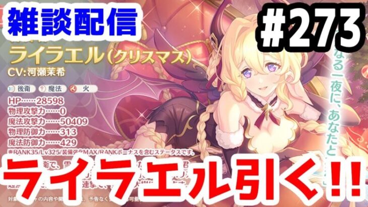 【プリコネR 実況】雑談配信！ライラエル引く！！クラメン2名募集中！！【きのこげーむす】#273