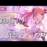 え、、、！？明日ですか？？？【プリコネR】