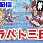 【プリコネR 実況】雑談配信！クラバト三日目！！【きのこげーむす】#277