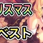 【プリコネR】「ラブ＆パニッシュメント　悪魔が届けるクリスマスを見る」【プリンセスコネクト！】