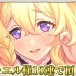 ライラエル様いただきます【プリコネR】