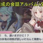 【プリコネR】 究極錬成の会話アルバム まとめ（全31話） 【アルケス錬金堂】 Princess Connect! Re:Dive