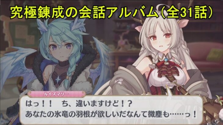 【プリコネR】 究極錬成の会話アルバム まとめ（全31話） 【アルケス錬金堂】 Princess Connect! Re:Dive